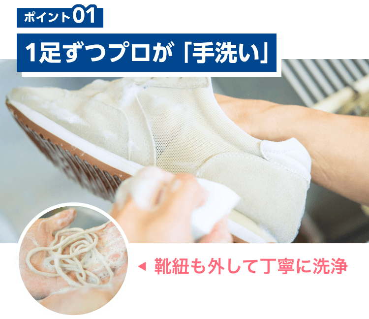 ポイント01｜1足ずつプロが「手洗い」靴紐も外して丁寧に洗浄